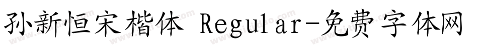 孙新恒宋楷体 Regular字体转换